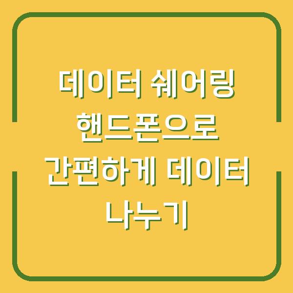 데이터 쉐어링 핸드폰으로 간편하게 데이터 나누기