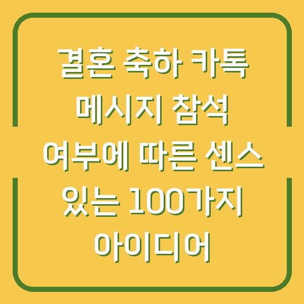결혼 축하 카톡 메시지 참석 여부에 따른 센스 있는 100가지 아이디어