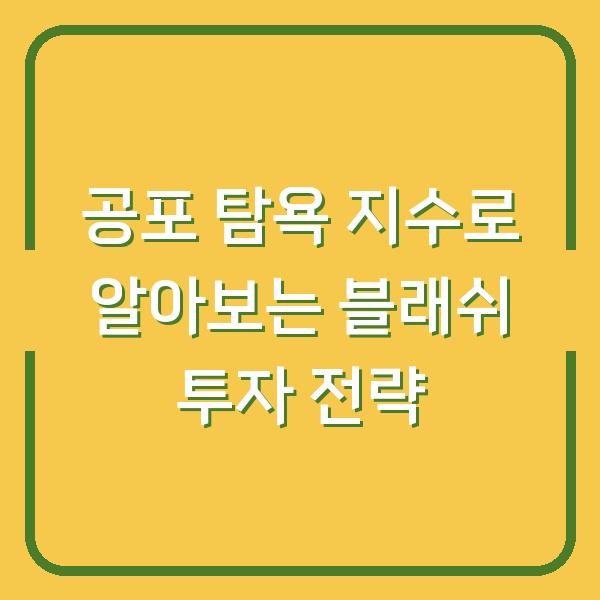 공포 탐욕 지수로 알아보는 블래쉬 투자 전략