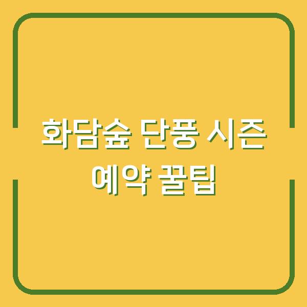 화담숲 단풍 시즌 예약 꿀팁