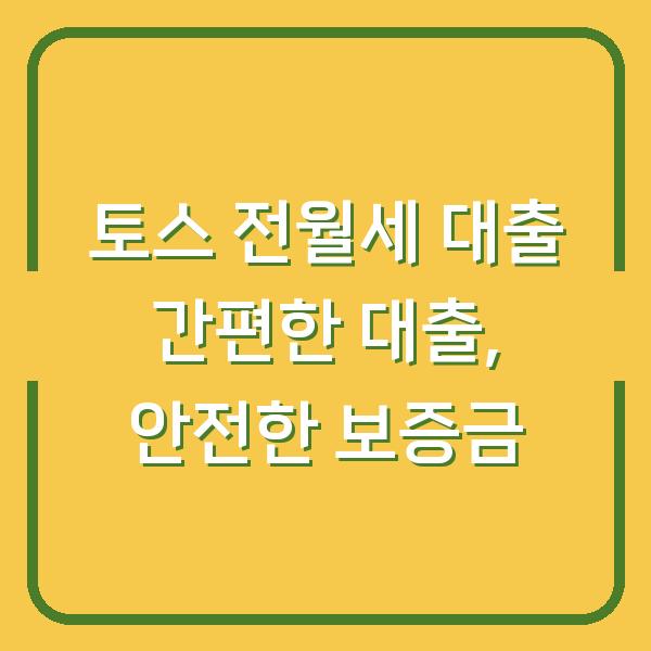 토스 전월세 대출 간편한 대출, 안전한 보증금