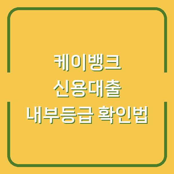 케이뱅크 신용대출 내부등급 확인법
