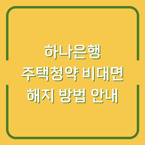 하나은행 주택청약 비대면 해지 방법 안내