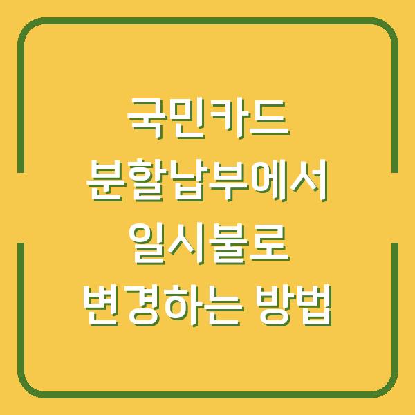 국민카드 분할납부에서 일시불로 변경하는 방법