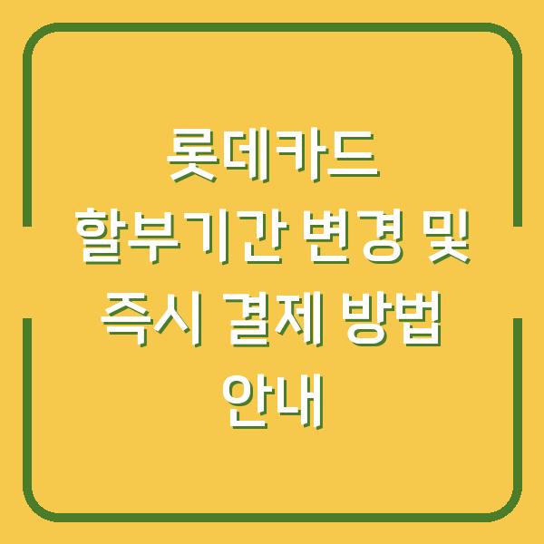 롯데카드 할부기간 변경 및 즉시 결제 방법 안내