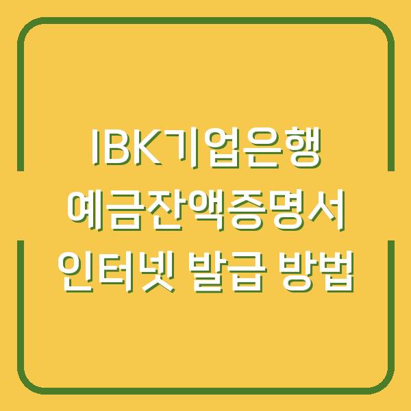 IBK기업은행 예금잔액증명서 인터넷 발급 방법