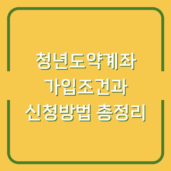 청년도약계좌 가입조건과 신청방법 총정리