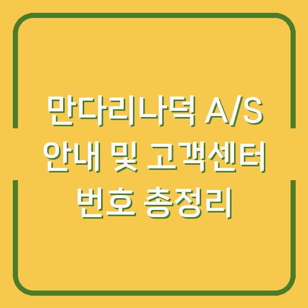 만다리나덕 A/S 안내 및 고객센터 번호 총정리