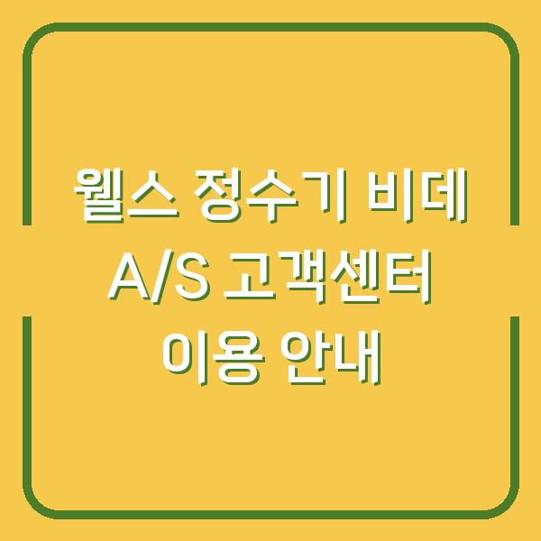 웰스 정수기 비데 A/S 고객센터 이용 안내