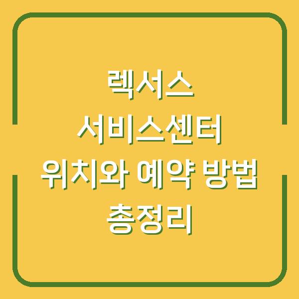 렉서스 서비스센터 위치와 예약 방법 총정리