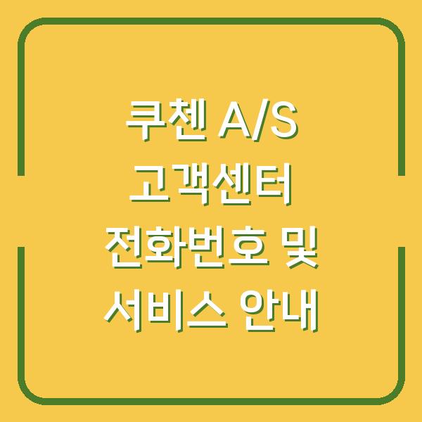 쿠첸 A/S 고객센터 전화번호 및 서비스 안내