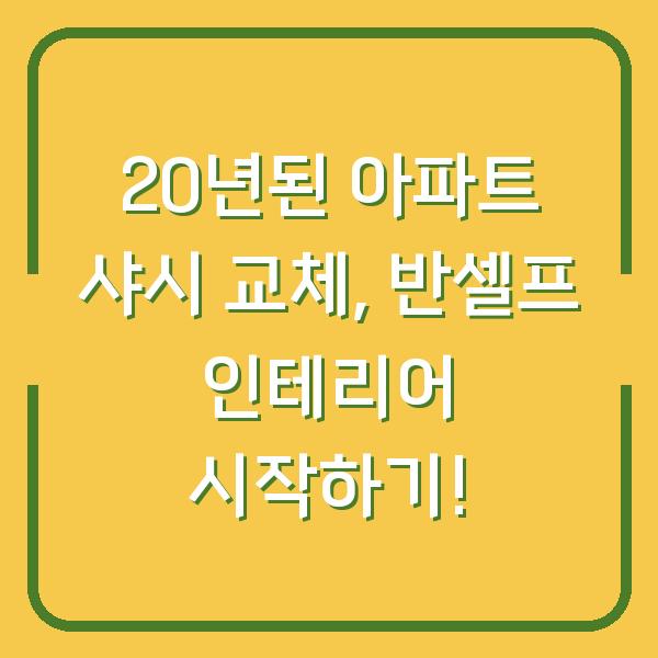 20년된 아파트 샤시 교체, 반셀프 인테리어 시작하기!