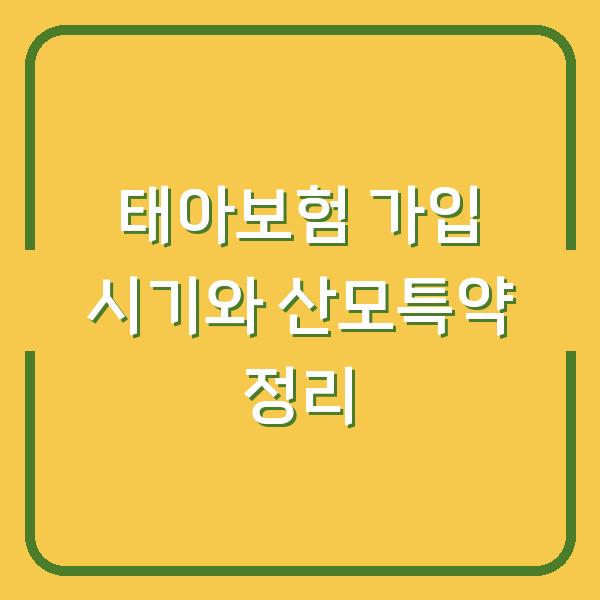 태아보험 가입 시기와 산모특약 정리