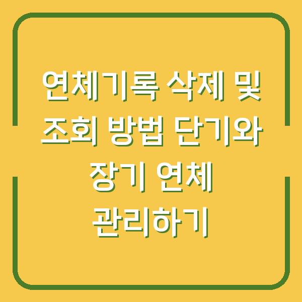 연체기록 삭제 및 조회 방법 단기와 장기 연체 관리하기