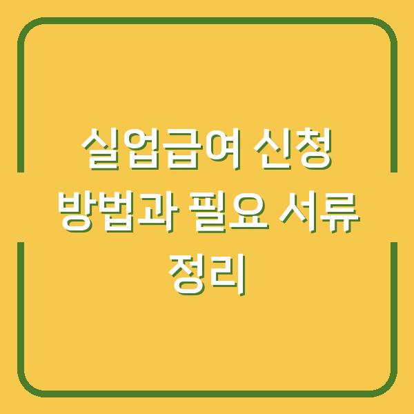 실업급여 신청 방법과 필요 서류 정리