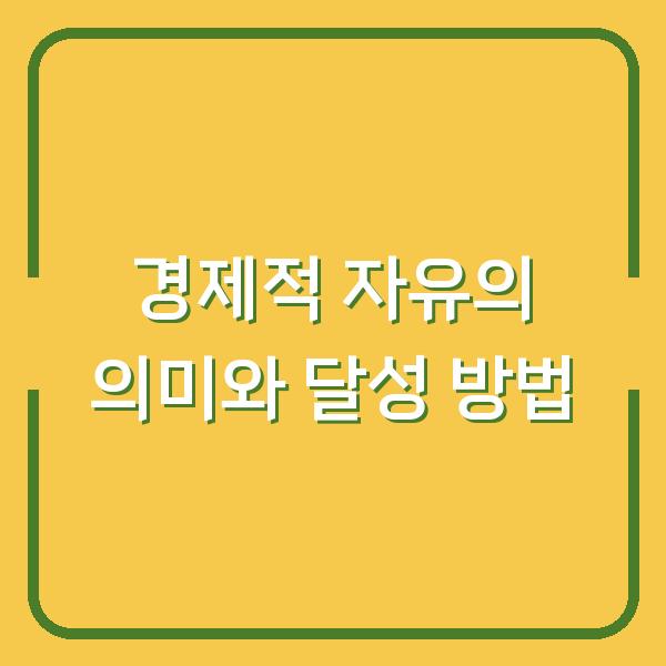 경제적 자유의 의미와 달성 방법