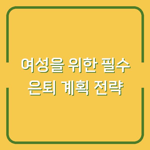여성을 위한 필수 은퇴 계획 전략