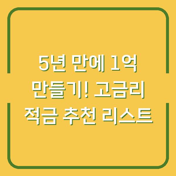 5년 만에 1억 만들기! 고금리 적금 추천 리스트