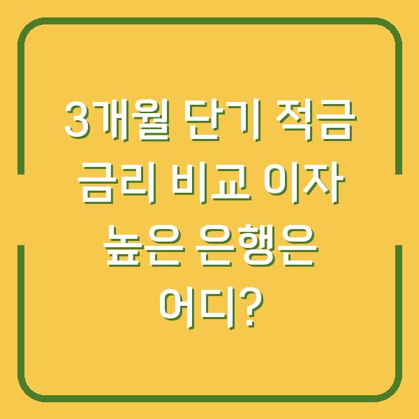 3개월 단기 적금 금리 비교 이자 높은 은행은 어디?