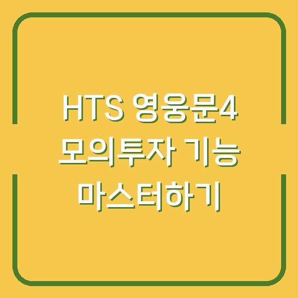 HTS 영웅문4 모의투자 기능 마스터하기