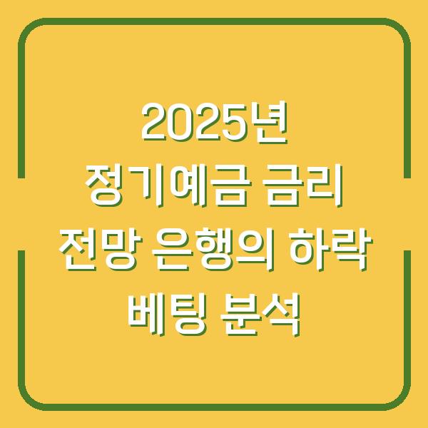 2025년 정기예금 금리 전망 은행의 하락 베팅 분석
