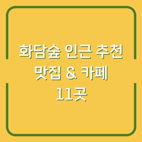 화담숲 인근 추천 맛집 & 카페 11곳