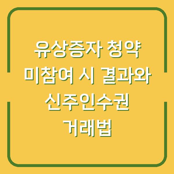 유상증자 청약 미참여 시 결과와 신주인수권 거래법