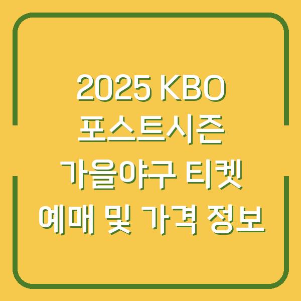 2025 KBO 포스트시즌 가을야구 티켓 예매 및 가격 정보