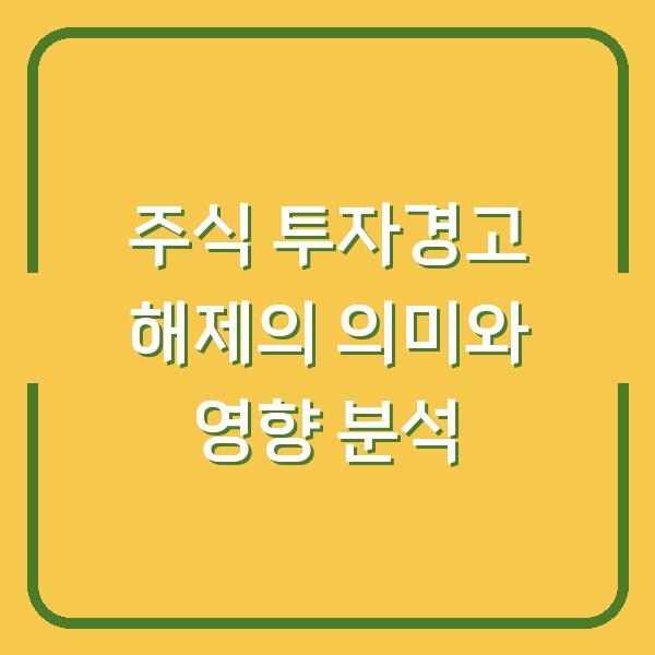 주식 투자경고 해제의 의미와 영향 분석