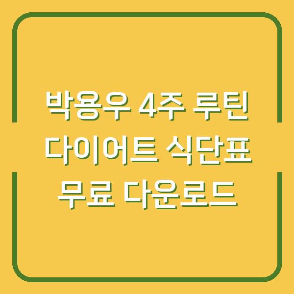 박용우 4주 루틴 다이어트 식단표 무료 다운로드