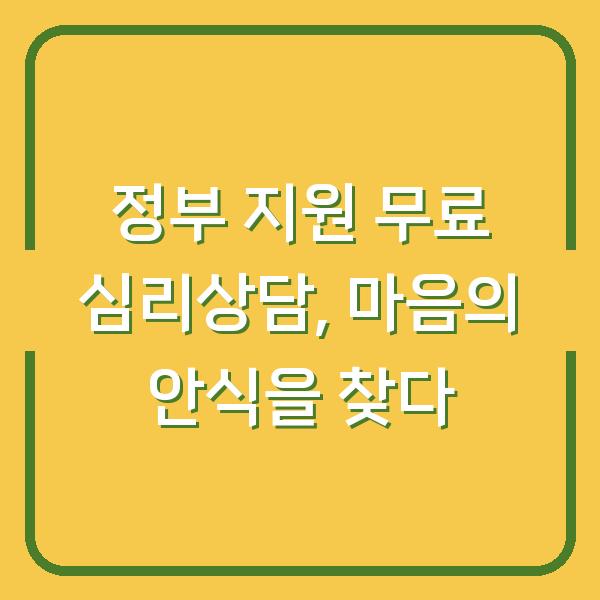 정부 지원 무료 심리상담, 마음의 안식을 찾다
