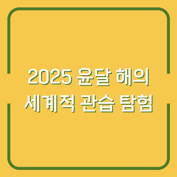 2025 윤달 해의 세계적 관습 탐험