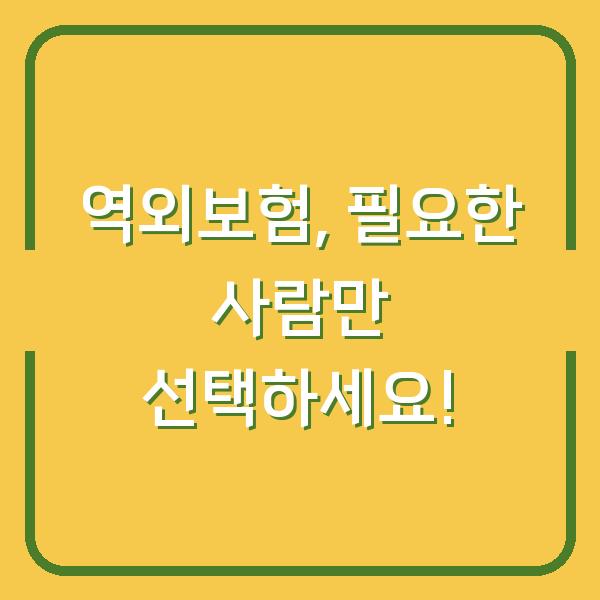 역외보험, 필요한 사람만 선택하세요!