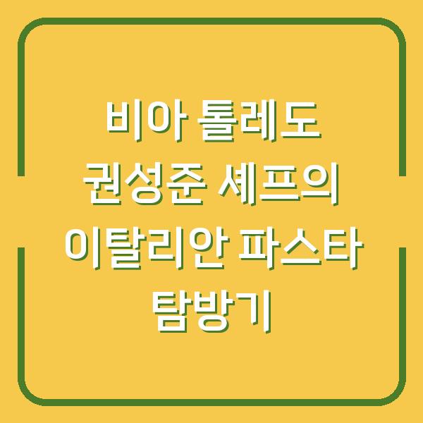 비아 톨레도 권성준 셰프의 이탈리안 파스타 탐방기
