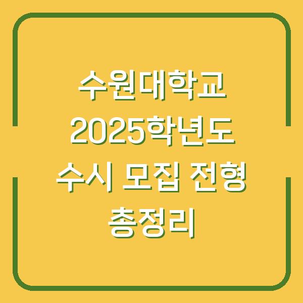 수원대학교 2025학년도 수시 모집 전형 총정리
