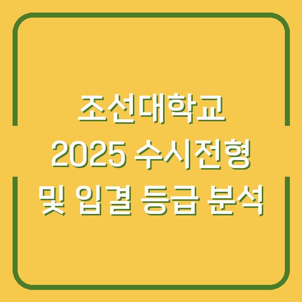 조선대학교 2025 수시전형 및 입결 등급 분석