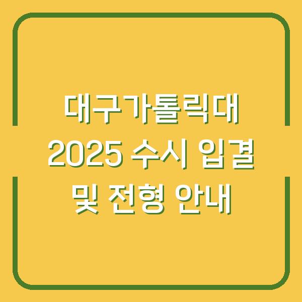 대구가톨릭대 2025 수시 입결 및 전형 안내