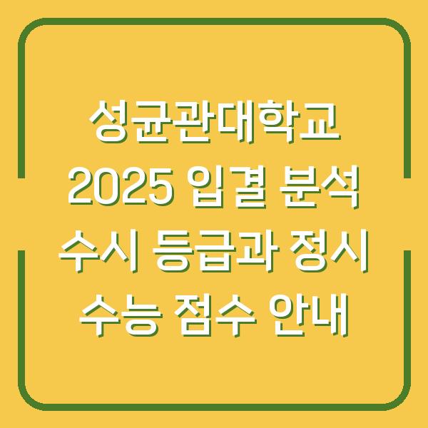 성균관대학교 2025 입결 분석 수시 등급과 정시 수능 점수 안내