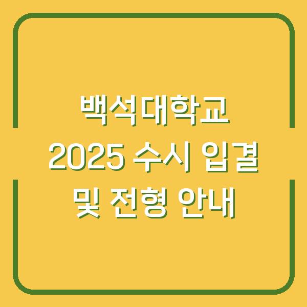 백석대학교 2025 수시 입결 및 전형 안내