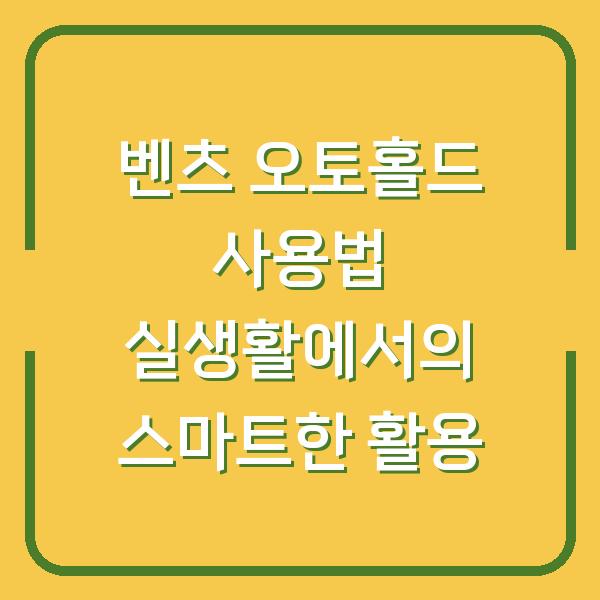 벤츠 오토홀드 사용법 실생활에서의 스마트한 활용