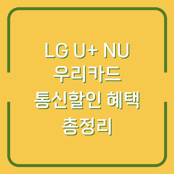 LG U+ NU 우리카드 통신할인 혜택 총정리