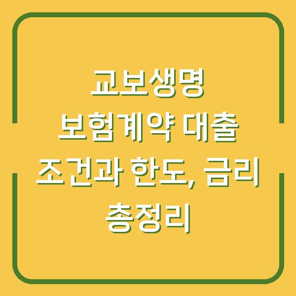 교보생명 보험계약 대출 조건과 한도, 금리 총정리