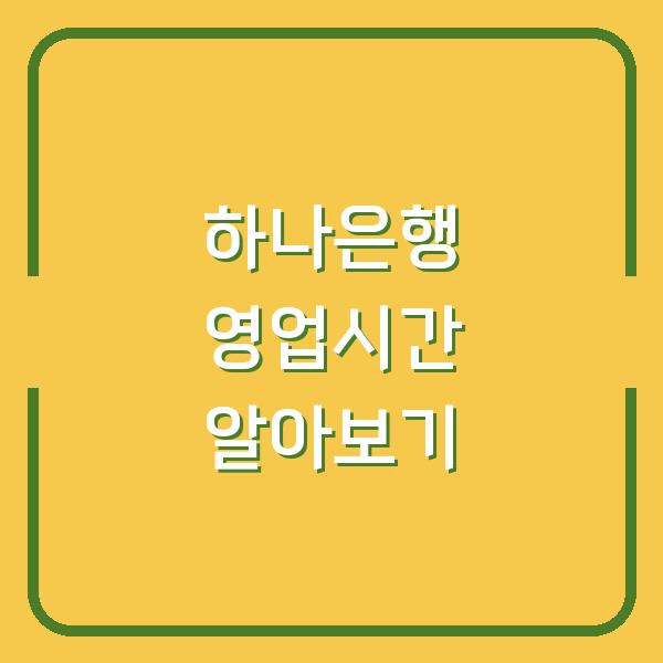 하나은행 영업시간 알아보기