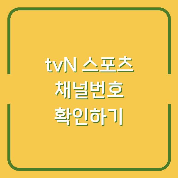tvN 스포츠 채널번호 확인하기