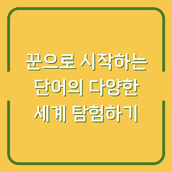 꾼으로 시작하는 단어의 다양한 세계 탐험하기