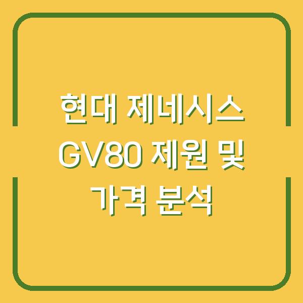 현대 제네시스 GV80 제원 및 가격 분석