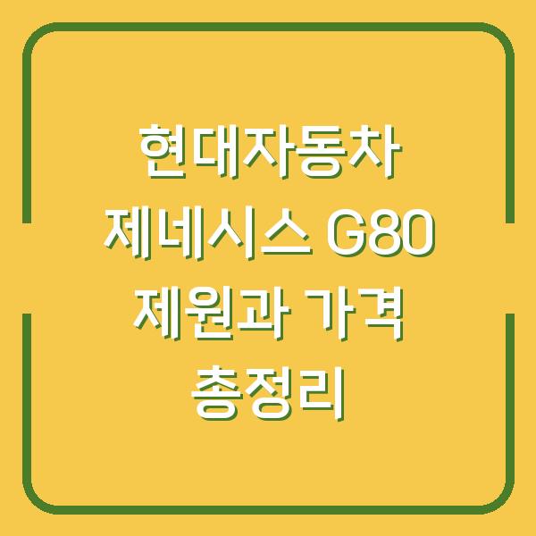 현대자동차 제네시스 G80 제원과 가격 총정리