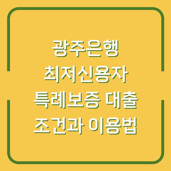 광주은행 최저신용자 특례보증 대출 조건과 이용법