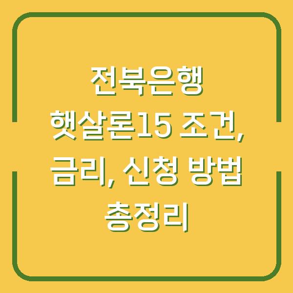 전북은행 햇살론15 조건, 금리, 신청 방법 총정리