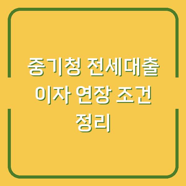 중기청 전세대출 이자 연장 조건 정리